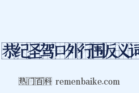 恭纪圣驾口外行围反义词是什么意思的图片